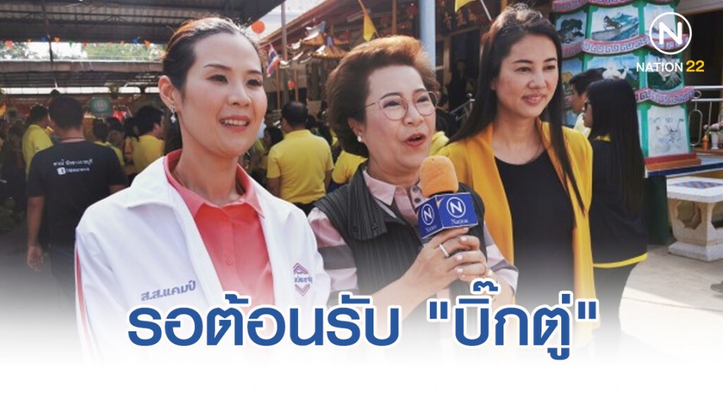 3 สาวส.ส.ราชบุรี รอรับ"บิ๊กตู่"