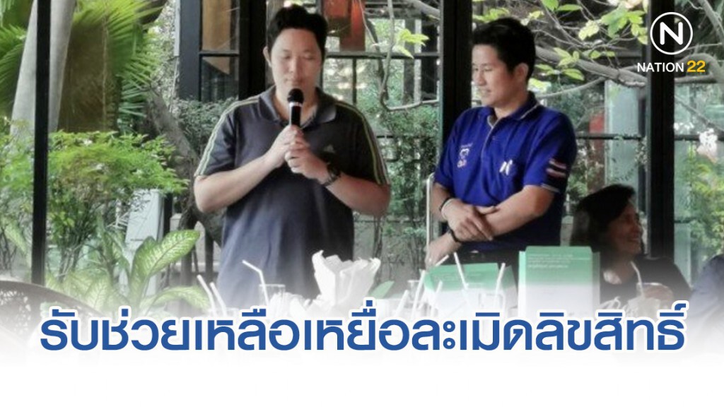 "ทนายใจดี" คดีเททัวร์พันล้าน รับช่วยเหลือเหยื่อสินค้าละเมิดลิขสิทธิ์
