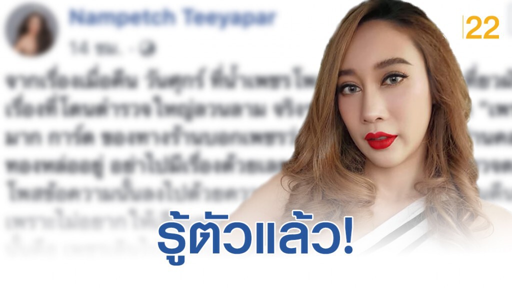 "น้ำเพชร" โพสต์เฟซบุ๊กรู้ตัวคนลวนลามในผับแล้ว!