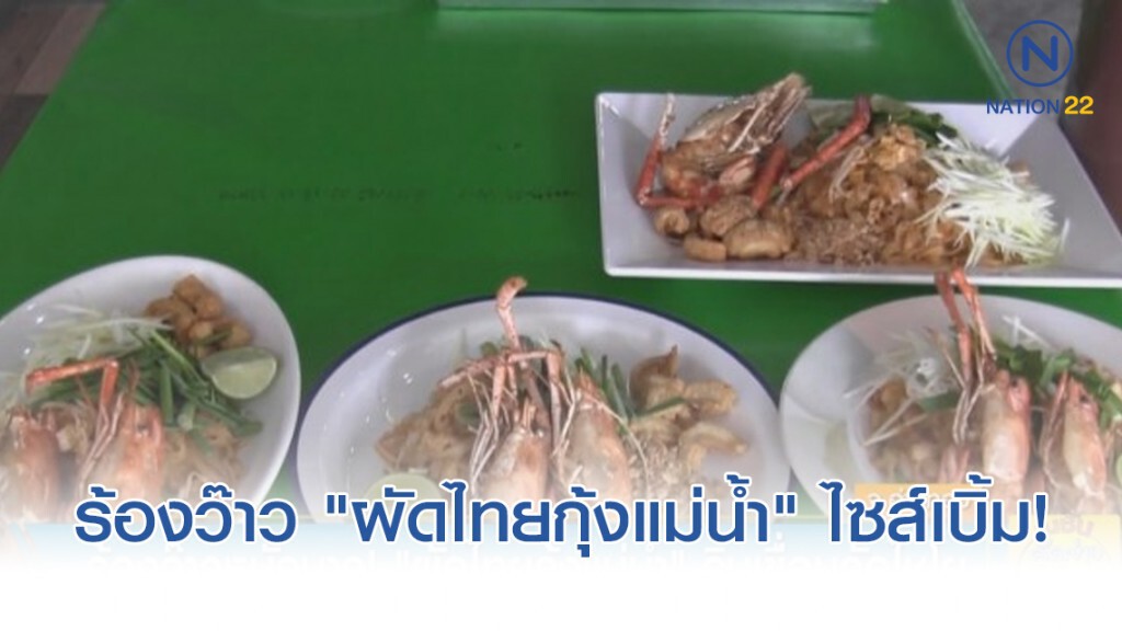 ร้องว๊าวหนักมาก ! "ผัดไทยกุ้งแม่น้ำ" ริมเขื่อนวัดไชโย กุ้งตัวเบิ้มเบิ้ม