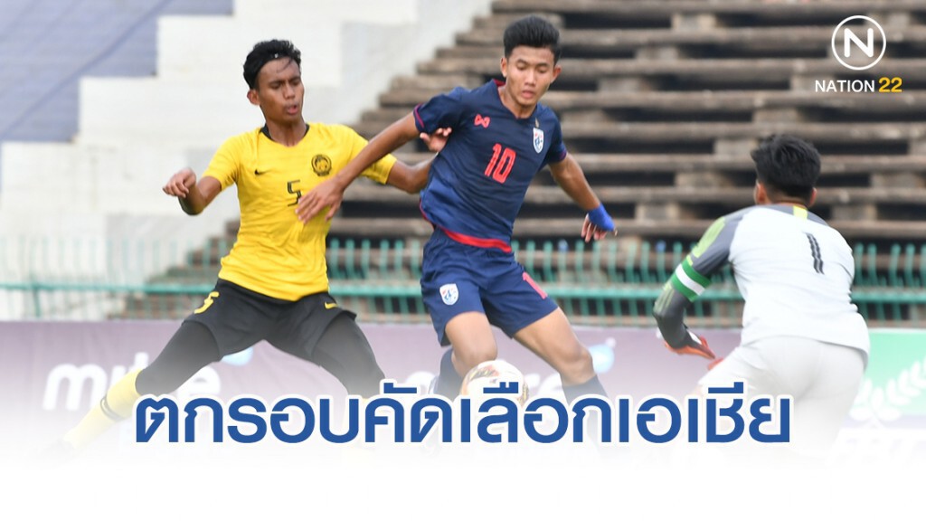 ช้างศึก ยู19 ฟอร์มบู่อีก!! พ่ายมาเลเซีย 0-1 ตกรอบคัดเลือกชิงแชมป์เอเชีย ช้างศึก ยู19 ฟอร์มบู่อีก!! พ่ายมาเลเซีย 0-1 ตกรอบคัดเลือกชิงแชมป์เอเชีย
