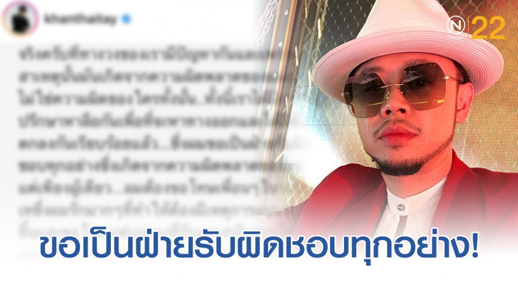 "ขันเงิน" โพสต์ชี้แจงสาเหตุ "วงแตก" เผยขอเป็นฝ่ายรับผิดชอบทุกอย่าง! "ขันเงิน" โพสต์ชี้แจงสาเหตุ "วงแตก" เผยขอเป็นฝ่ายรับผิดชอบทุกอย่าง!