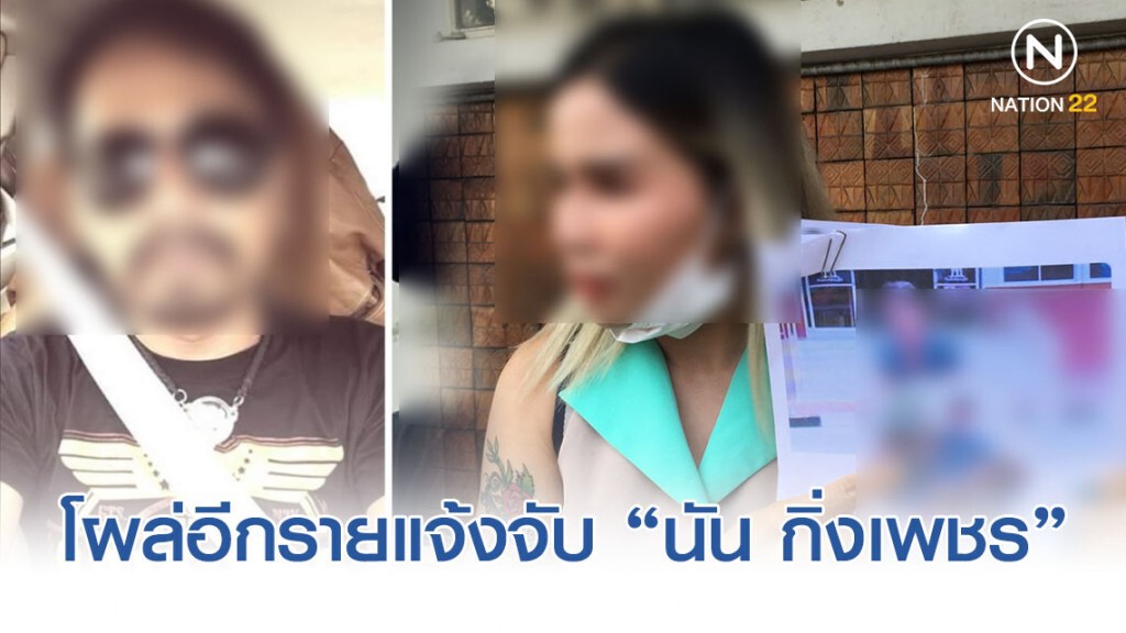 โผล่อีกราย สาวลาว แจ้งจับ "นัน กิ่งเพชร" อ้างเป็น จนท. จับลิขสิทธิ์กรรโชกเงิน 30,000 บาท!