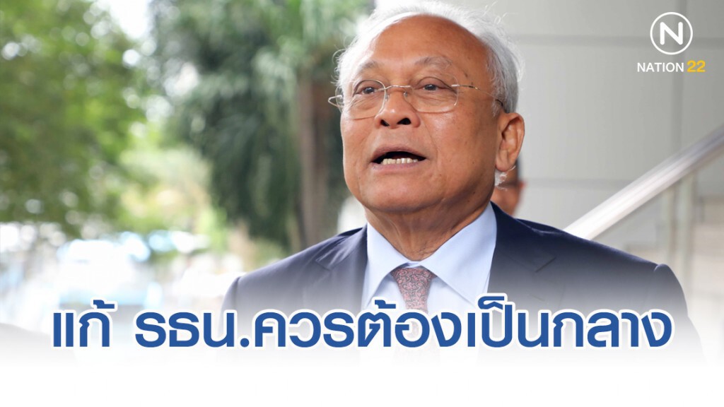 "เทพเทือก" บอก ปธ.กมธ.ศึกษาแก้ รธน.ควรต้องเป็นกลางไม่สุดโต่ง
