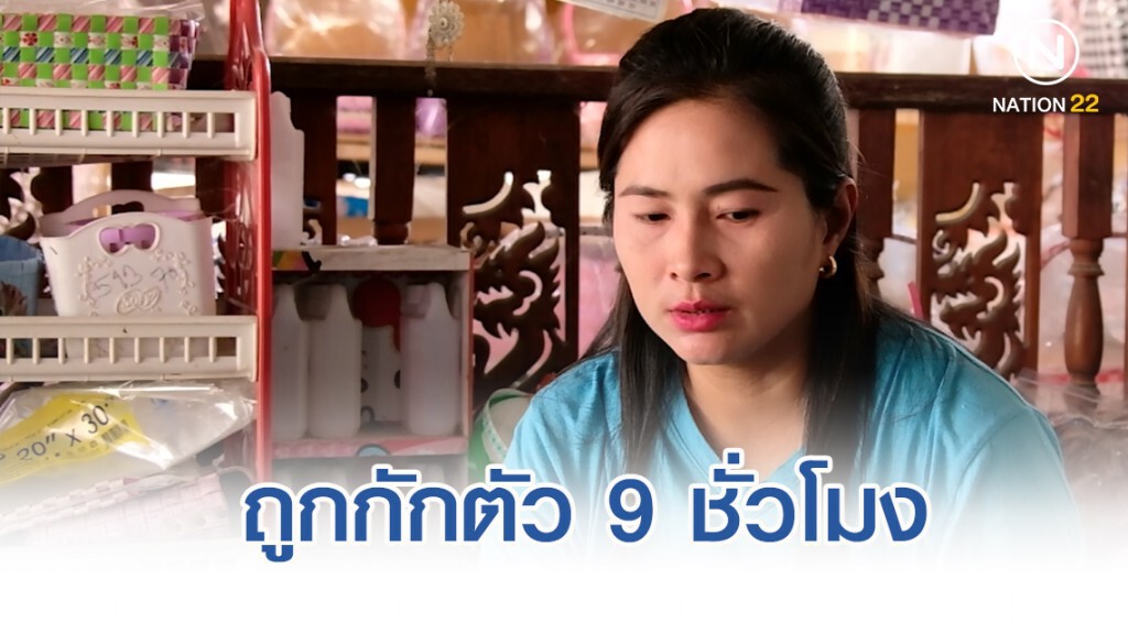 เหยื่อลิขสิทธิ์ แฉถูกกักตัว9ชั่วโมง