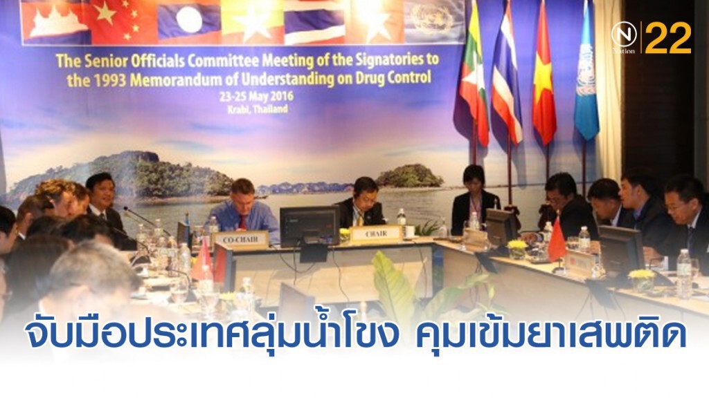 "ไทย" จับมือประเทศลุ่มน้ำโขง คุมเข้มยาเสพติด