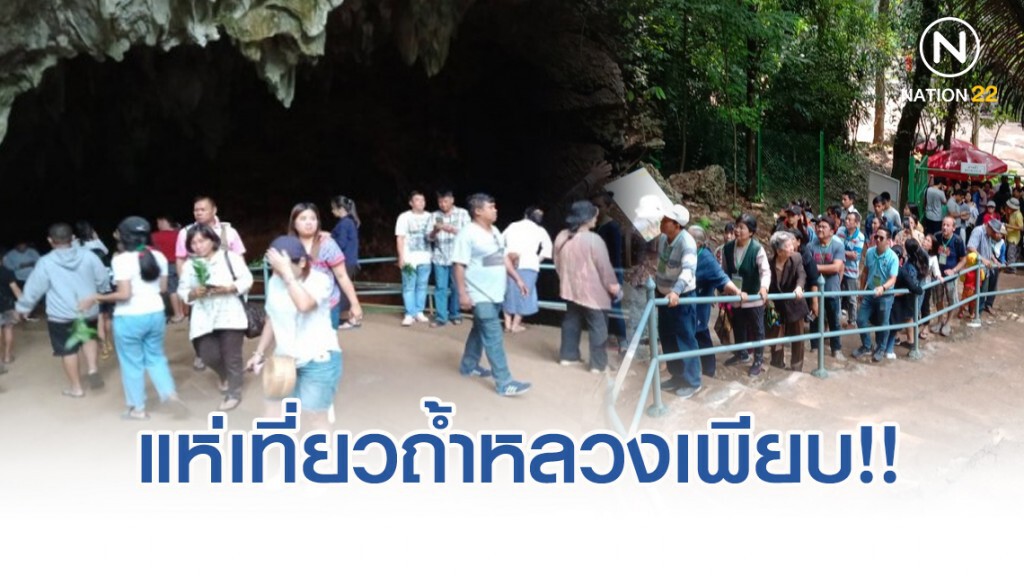 นักท่องเที่ยว เข้าถ้ำหลวงวันเดียวเกือบ 8 พันคน นักท่องเที่ยว เข้าถ้ำหลวงวันเดียวเกือบ 8 พันคน