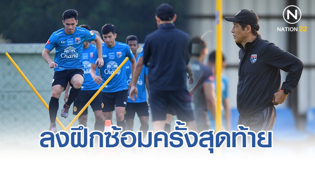 ช้างศึก ลงฝึกซ้อมครั้งสุดท้าย ก่อนเดินทางไปยัง มาเลเซีย