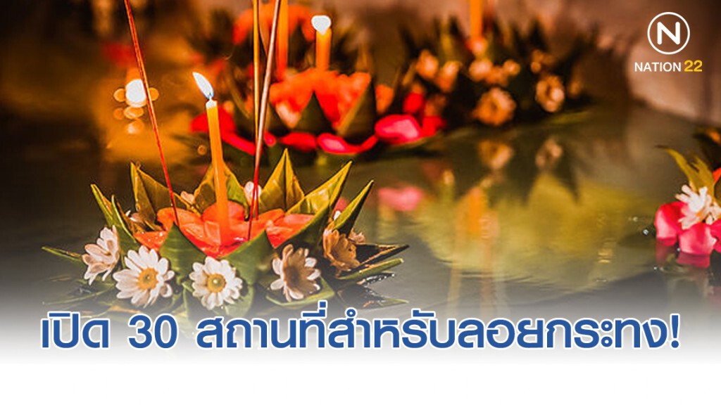 กทม. เปิด สวนสาธารณะ 30 แห่งเพื่อลอยกระทง! 2562 กทม. เปิด สวนสาธารณะ 30 แห่งเพื่อลอยกระทง! 2562