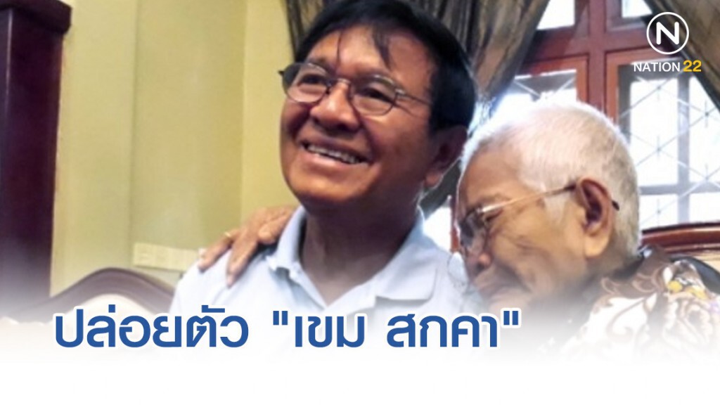ศาลกัมพูชาปล่อยตัว "เขม สกคา" เป็นอิสระ