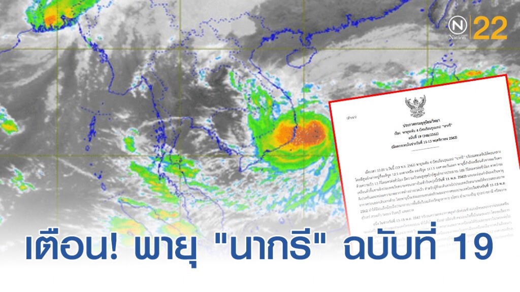 อุตุฯ เตือน! พายุระดับ 4 (โซนร้อนรุนแรง) "นากรี" ฉบับที่ 19 อุตุฯ เตือน! พายุระดับ 4 (โซนร้อนรุนแรง) "นากรี" ฉบับที่ 19