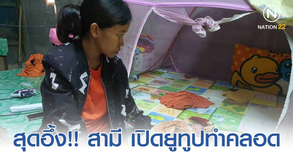 สุดอึ้ง!! สามี เปิดยูทูปทำคลอดให้ภรรยาเอง! สุดอึ้ง!! สามี เปิดยูทูปทำคลอดให้ภรรยาเอง!