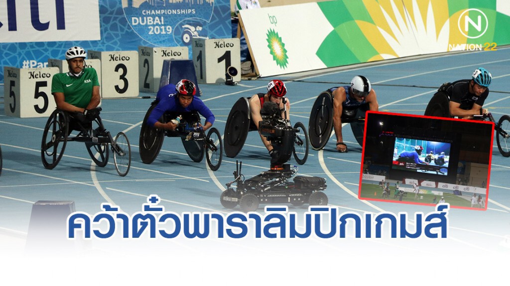 "พงศกร แปยอ" คว้าแชมป์โลกวีลแชร์ ซิวตั๋วลุยพาราลิมปิกเกมส์ 2020