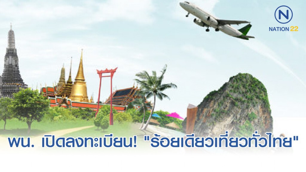 เตรียมตัวให้พร้อม พรุ่งนี้เปิดลงทะเบียน! "ร้อยเดียวเที่ยวทั่วไทย"