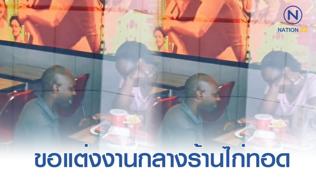 คู่รักชาวแอฟริกาใต้ขอแต่งงานกลางร้านไก่ทอดชื่อดัง คู่รักชาวแอฟริกาใต้ขอแต่งงานกลางร้านไก่ทอดชื่อดัง