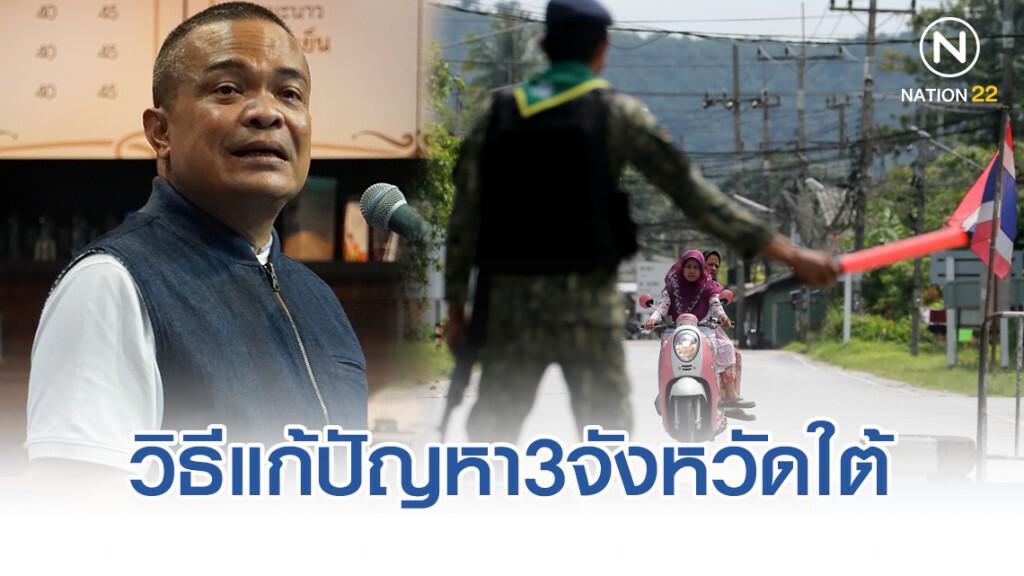"จตุพร" แนะวิธีแก้ปัญหาสามจังหวัดชายแดนใต้