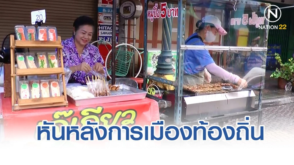 "หมูปิ้งเจ๊เกียว" ทิ้งการเมืองท้องถิ่น มุ่งหน้าค้าขาย