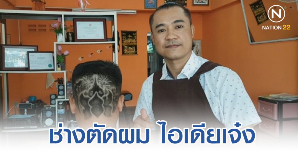 ช่างตัดผม โชว์แกะลายบนศีรษะเป็นงานลอยกระทง