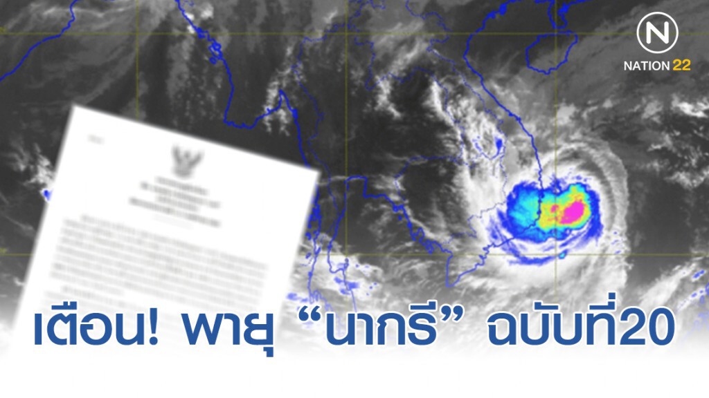 อุตุฯ เตือน! พายุระดับ 4 (โซนร้อนรุนแรง) "นากรี" ฉบับที่ 20 อุตุฯ เตือน! พายุระดับ 4 (โซนร้อนรุนแรง) "นากรี" ฉบับที่ 20