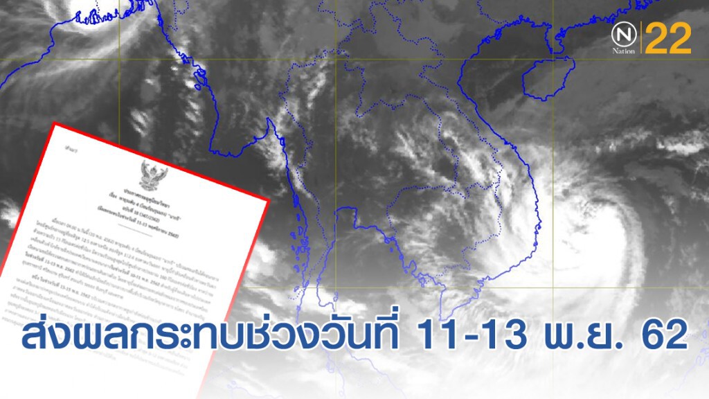 อุตุฯ ประกาศเตือน! พายุระดับ 4 "นากรี" ส่งผลกระทบในช่วงวันที่ 11-13 พ.ย. 62