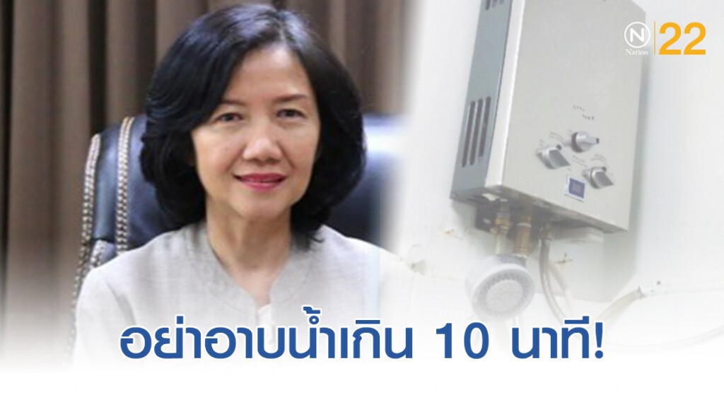 สธ. เตือน! ใช้เครื่องทำน้ำอุ่นระบบแก๊สที่ไม่ได้มาตรฐานอาจมีความเสี่ยงถึงชีวิตได้
