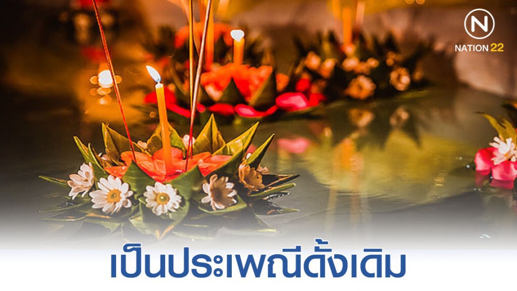 "กรุงเทพโพลล์" เผย ปชช.ไม่เห็นด้วยกับการงดลอยกระทง "กรุงเทพโพลล์" เผย ปชช.ไม่เห็นด้วยกับการงดลอยกระทง