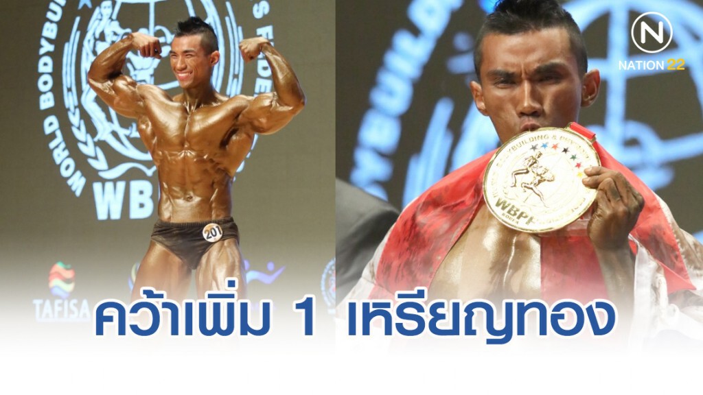 เพาะกายและฟิตเนสชิงแชมป์โลก ไทยเก็บเพิ่ม 1 เหรียญทอง