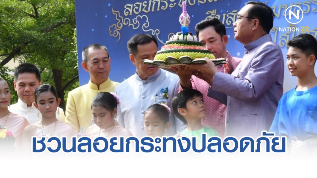 ประยุทธ์ ชวนคนไทยลอยกระทงปลอดภัย รักษ์สิ่งแวดล้อม ประยุทธ์ ชวนคนไทยลอยกระทงปลอดภัย รักษ์สิ่งแวดล้อม