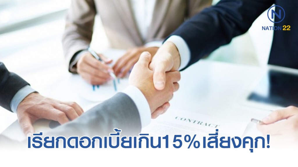 เจ้าหนี้เรียกดอกเบี้ย เกิน 15% ต่อปี มีความผิด!