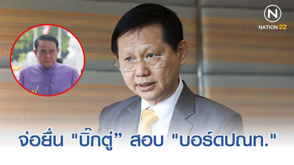 "หมอระวี" กัดไม่ปล่อยจ่อยื่น "บิ๊กตู่" สอบ "บอร์ดปณท." ปมทุจริตในองค์กร