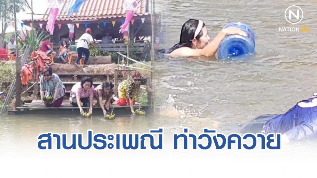 สืบสานประเพณีพื้นบ้าน ท่าวังควาย แข่ง เรือพายจานข้าว ตีโป่ง ว่ายถังน้ำ สืบสานประเพณีพื้นบ้าน ท่าวังควาย แข่ง เรือพายจานข้าว ตีโป่ง ว่ายถังน้ำ