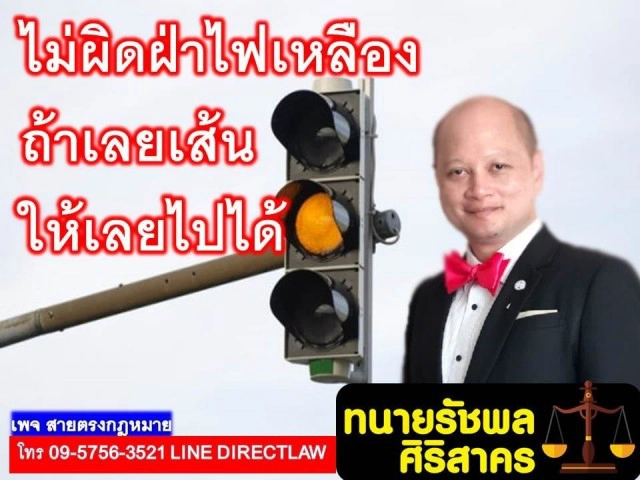 ไม่ผิดฝ่าไฟเหลือง ถ้าเลยเส้นให้เลยไปได้!