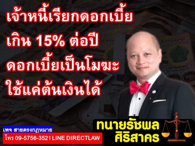 เจ้าหนี้เรียกดอกเบี้ย เกิน 15% ต่อปี มีความผิด!