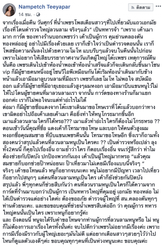 "น้ำเพชร" โพสต์เฟซบุ๊กรู้ตัวคนลวนลามในผับแล้ว!