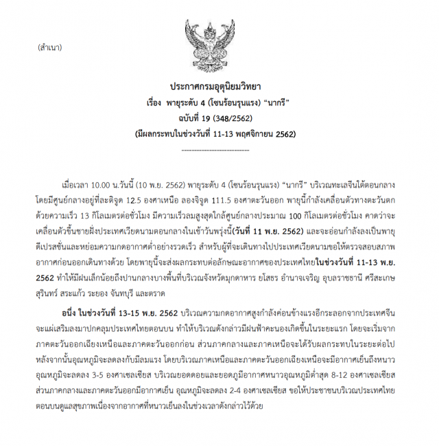อุตุฯ เตือน! พายุระดับ 4 (โซนร้อนรุนแรง) "นากรี" ฉบับที่ 19