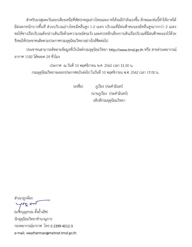 อุตุฯ เตือน! พายุระดับ 4 (โซนร้อนรุนแรง) "นากรี" ฉบับที่ 19