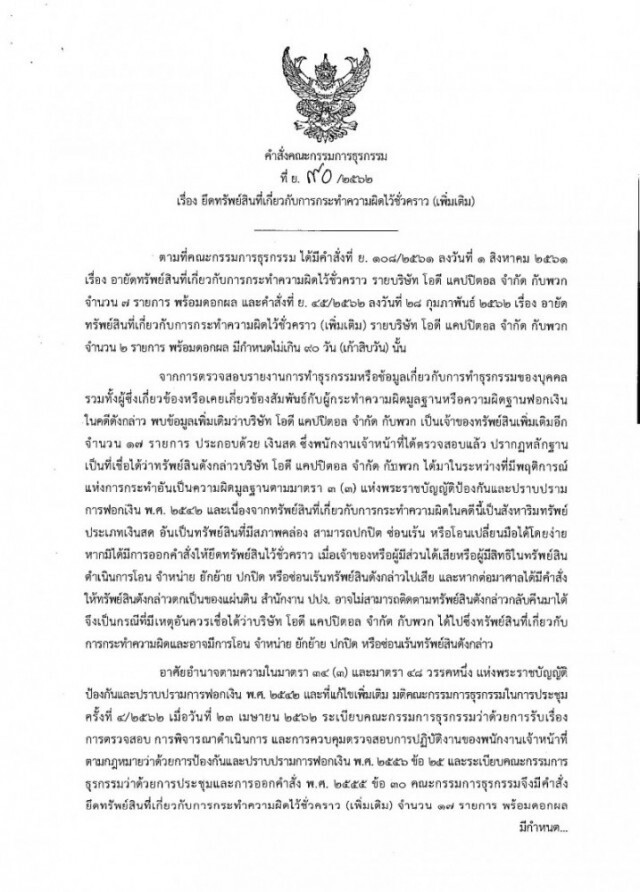 ดีเอสไอเชิญผู้เสียหายคดีโอดีแคปิตอลลงคิวอาร์โค้ด
