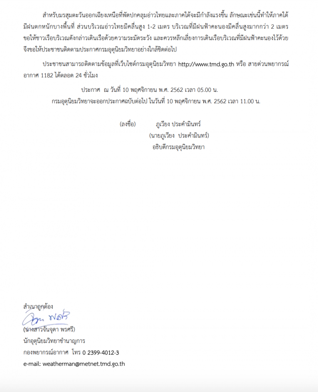 อุตุฯ ประกาศเตือน! พายุระดับ 4 "นากรี" ส่งผลกระทบในช่วงวันที่ 11-13 พ.ย. 62