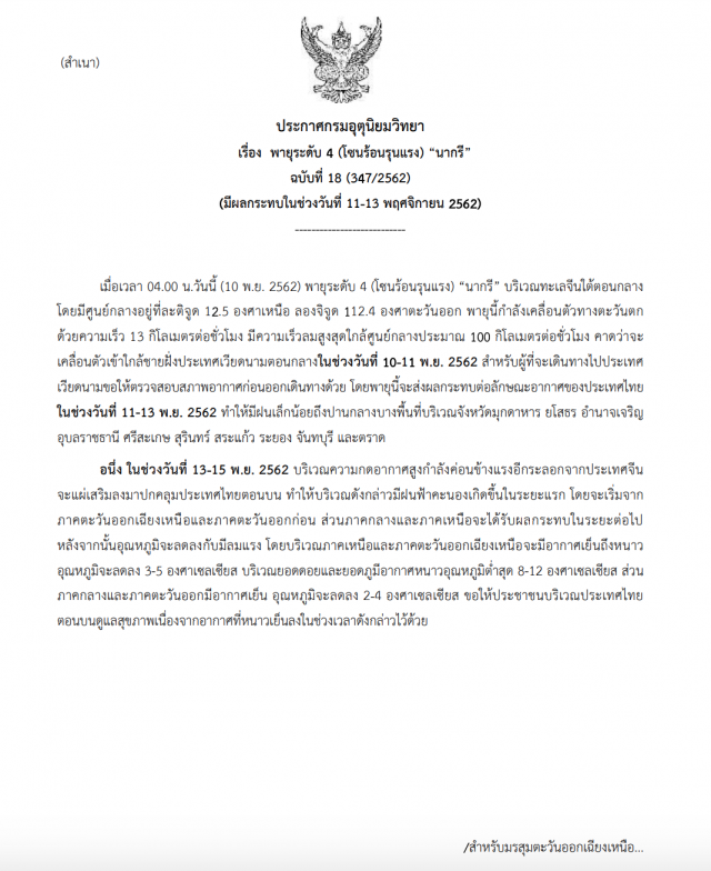 อุตุฯ ประกาศเตือน! พายุระดับ 4 "นากรี" ส่งผลกระทบในช่วงวันที่ 11-13 พ.ย. 62