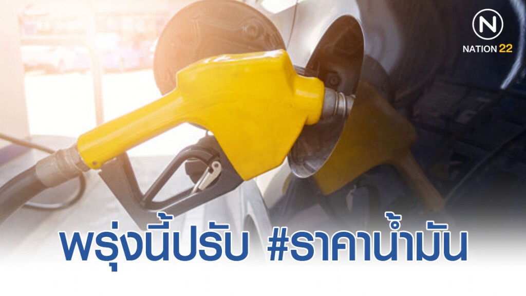 พรุ่งนี้(12 พ.ย. 62) ปรับ #ราคาน้ำมัน "แก๊สโซฮอล์ขึ้น-ดีเซลลง"
