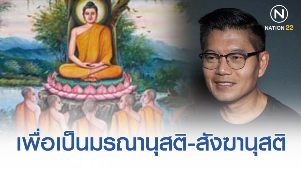 "กนก" ขอน้อมนำธรรมะคำสอน "พระสารีบุตร" เพื่อพิจารณาเป็นมรณานุสติและสังฆานุสติ