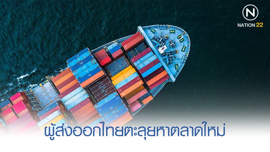 ธสน. แนะผู้ส่งออกไทยลุยหาตลาดใหม่ ธสน. แนะผู้ส่งออกไทยลุยหาตลาดใหม่