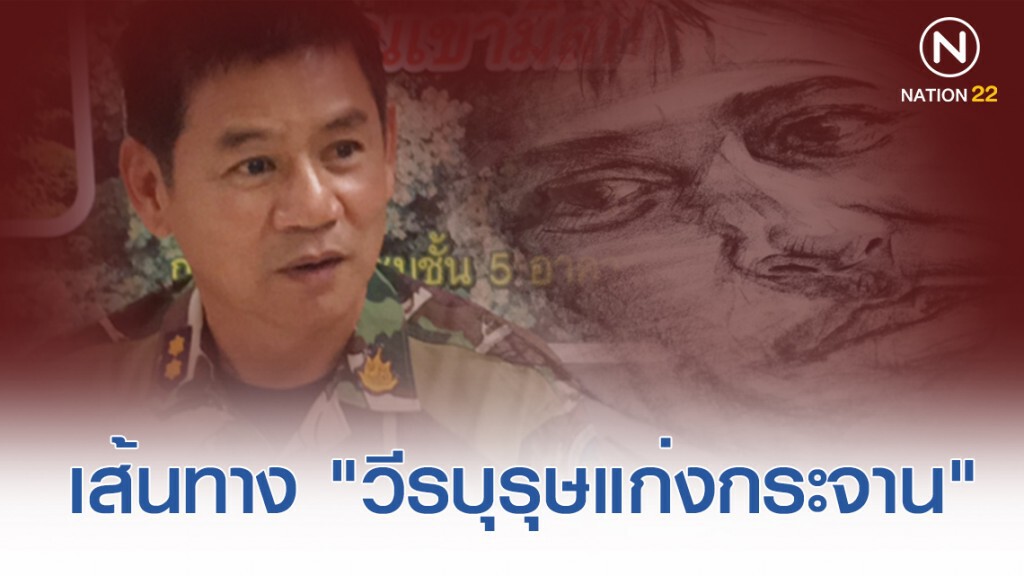 เส้นทางของ "วีรบุรุษแก่งกระจาน" นามว่า "ชัยวัฒน์ ลิ้มลิขิตอักษร"