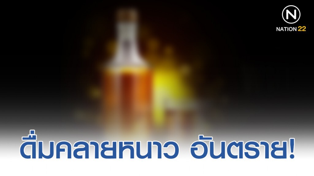 เตือน! ดื่มสุราคลายหนาว อันตรายถึงตาย เตือน! ดื่มสุราคลายหนาว อันตรายถึงตาย