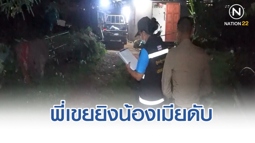 พี่เขยโหดรัว5 นัด น้องเมียดับ ดูถูกไร้เงินรักษาเมีย พี่เขยโหดรัว5 นัด น้องเมียดับ ดูถูกไร้เงินรักษาเมีย
