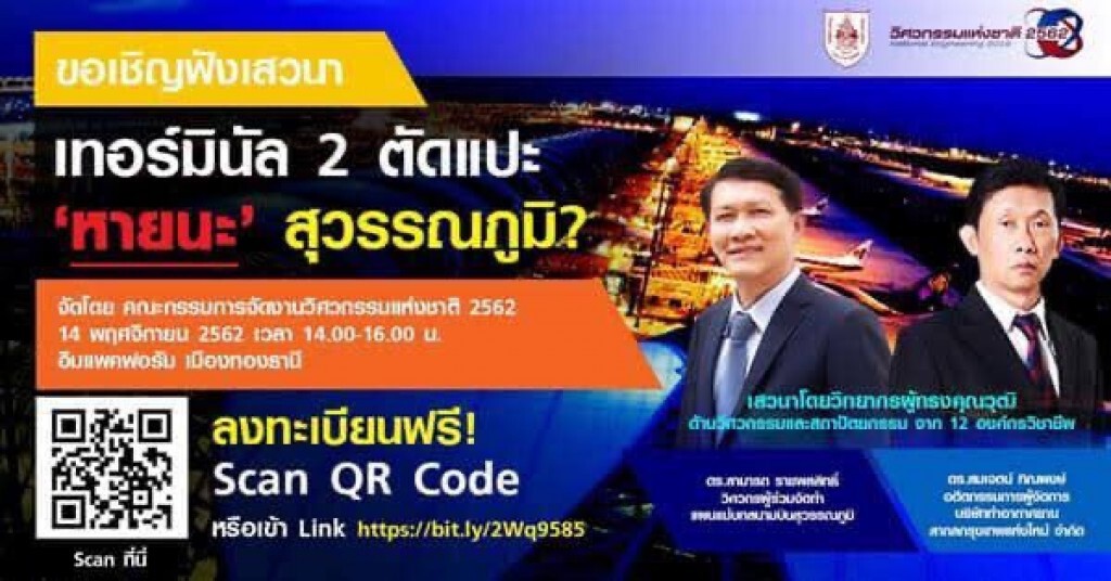 วสท.เดินหน้าเสวนา 'เทอร์มินอล 2 ตัดแปะ...หายนะสุวรรณภูมิ?' วสท.เดินหน้าเสวนา 'เทอร์มินอล 2 ตัดแปะ...หายนะสุวรรณภูมิ?'