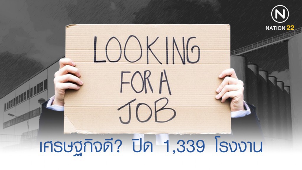 เศรษฐกิจดีจริง ? 10 เดือน ปิดกิจการกว่า 1,339 โรงงาน เศรษฐกิจดีจริง ? 10 เดือน ปิดกิจการกว่า 1,339 โรงงาน