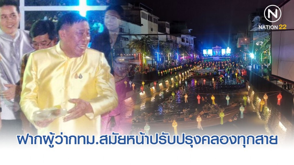 "อัศวิน" ฝากการบ้านผู้ว่ากทม.สมัยหน้าปรับปรุงคลองทุกสาย