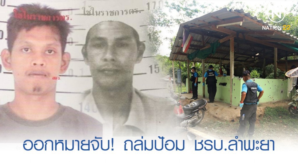 ออกหมายจับมือถล่มป้อม ชรบ.ลำพะยา ออกหมายจับมือถล่มป้อม ชรบ.ลำพะยา