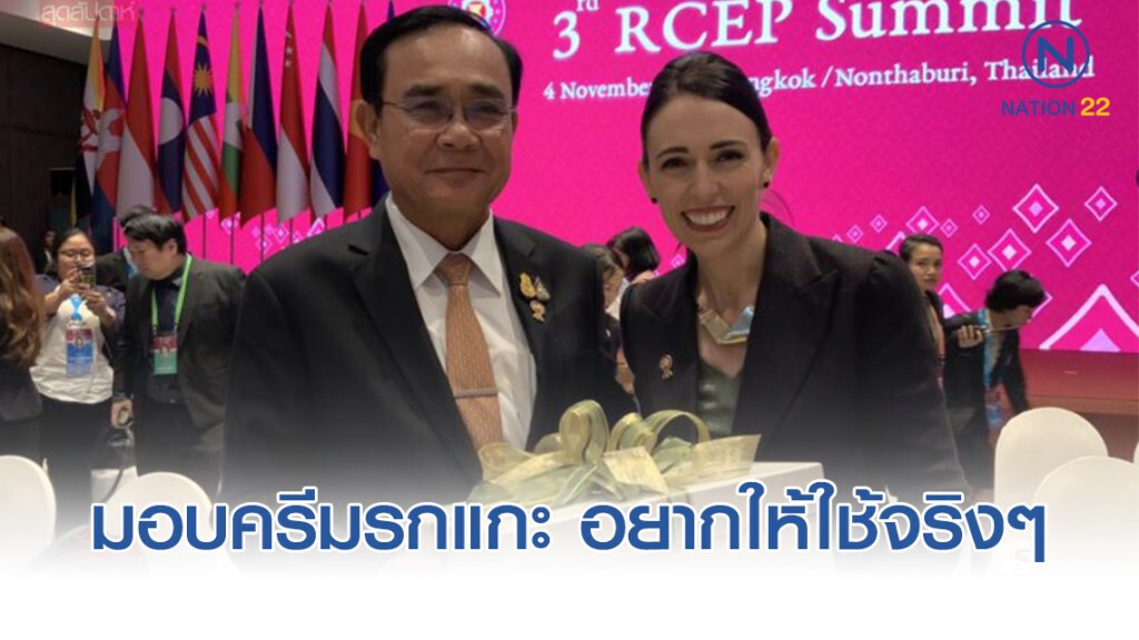 นายกฯนิวซีแลนด์มอบ ครีมรกแกะ ให้ บิ๊กตู่ อยากให้ใช้ นายกฯนิวซีแลนด์มอบ ครีมรกแกะ ให้ บิ๊กตู่ อยากให้ใช้
